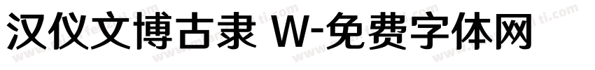 汉仪文博古隶 W字体转换